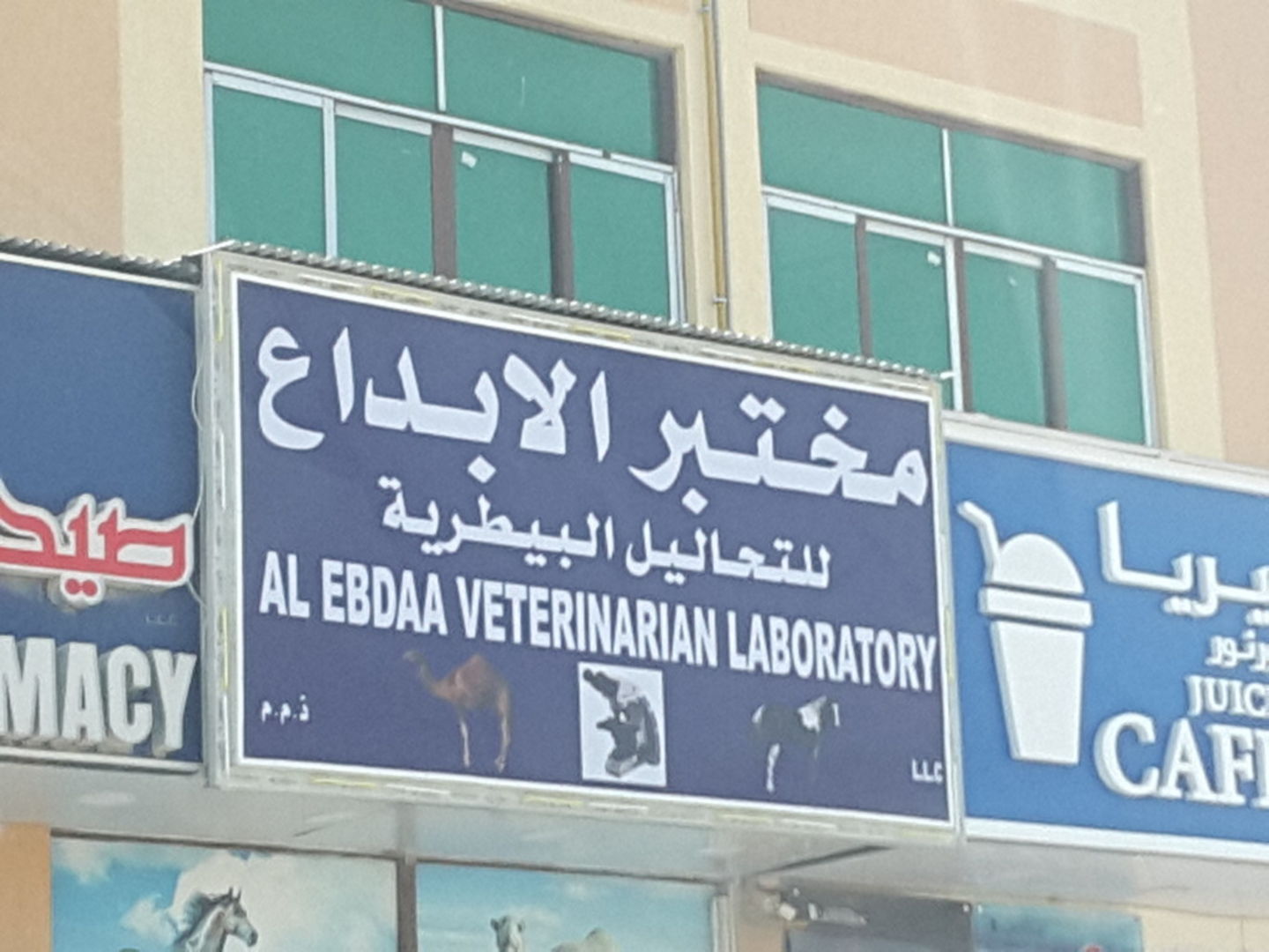 Al Ebdaa Veterinary Laboratory