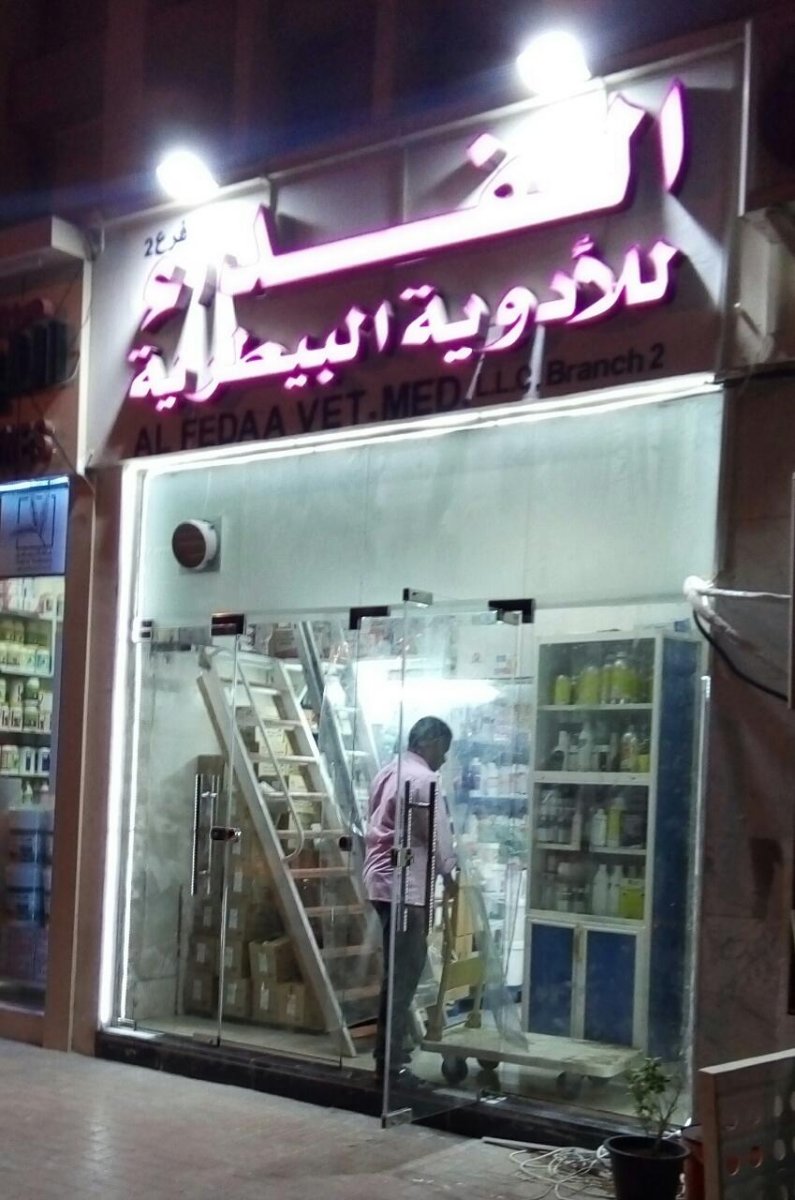 Al Fedaa Veterinary Medicines