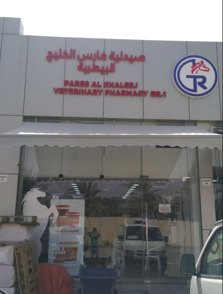 Fares Al Khaleej Veterinary