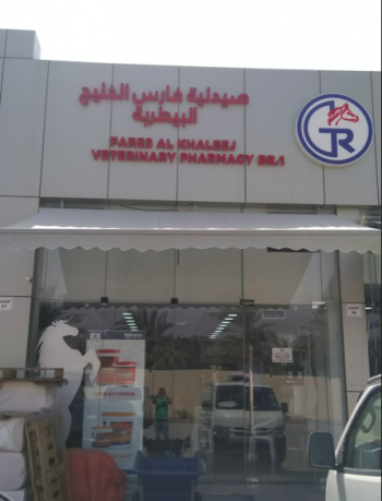 Fares Al Khaleej Veterinary