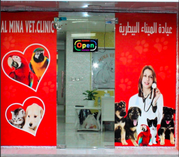 Al Mina Vet - Veterinary Clinic, Al Jubail