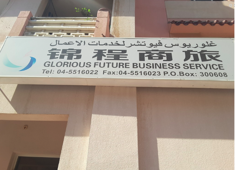Glorious Future Business Service