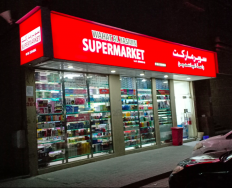 Wahat Al Yasmin Supermarket Maleha Road