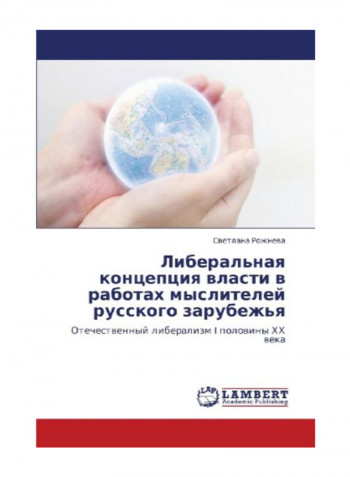 Liberal'Naya Kontseptsiya Vlasti V Rabotakh Mysliteley Russkogo Zarubezh'Ya Paperback