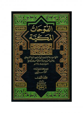 الفتوحات المكية Paperback Arabic by محيي الدين محمد علي محمد/ابن عربي الحاتمي - 2011