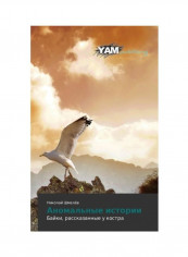 Anomal'nye Istorii Paperback