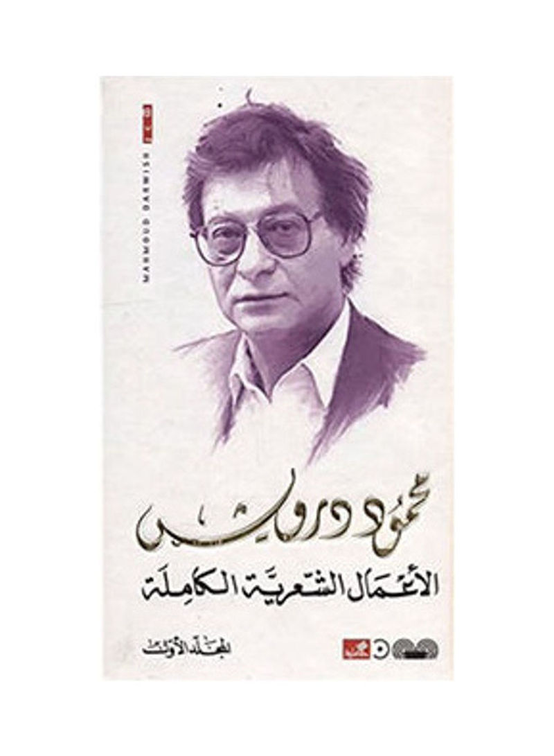 الأعمال الشعرية الكاملة 1/3 - محمود درويش Hardcover Arabic by Mahmoud Darwish