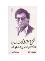 الأعمال الشعرية الكاملة 1/3 - محمود درويش Hardcover Arabic by Mahmoud Darwish