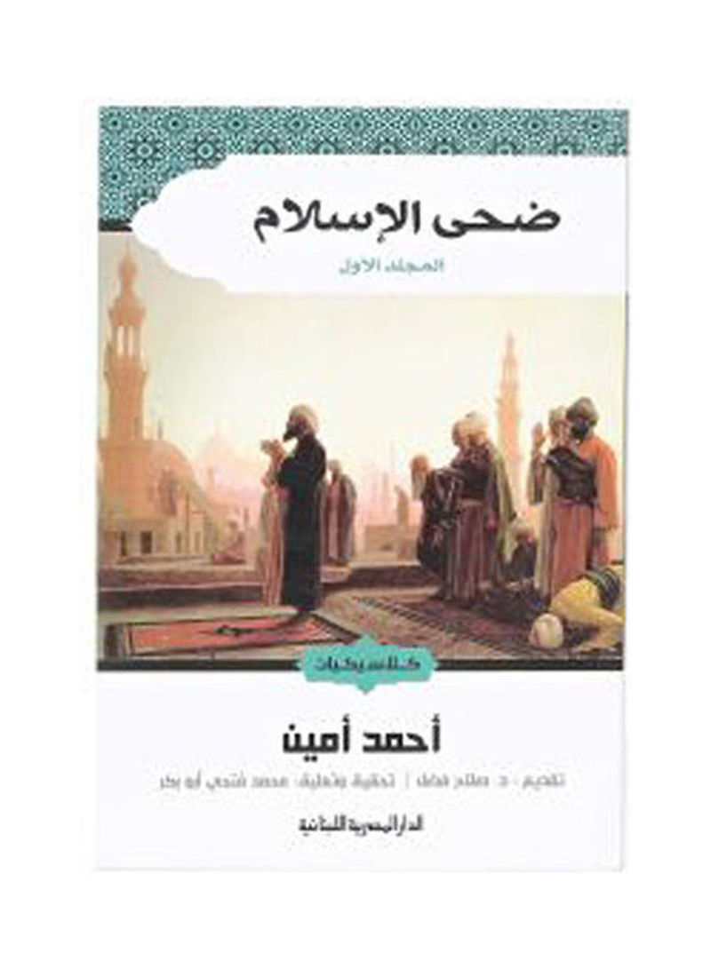 ضحى الإسلام 1/2 Paperback Arabic by Ahmed Amin - 2015